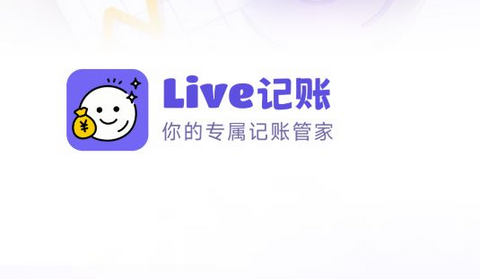 live记账app手机版