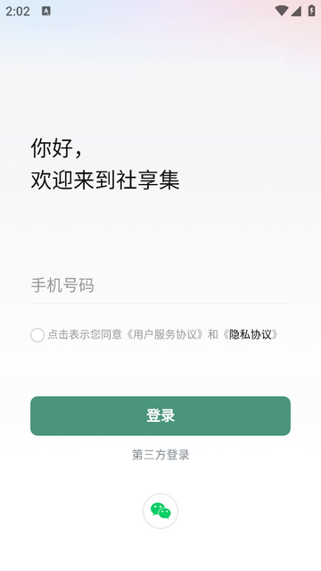 社享集2025官方版