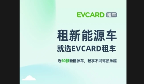 EVCARD租车APP2025官方版
