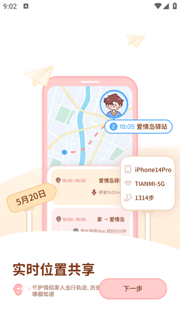 甜蜜轨迹手机版app