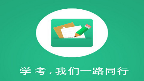 辽宁学考考场查询app正版