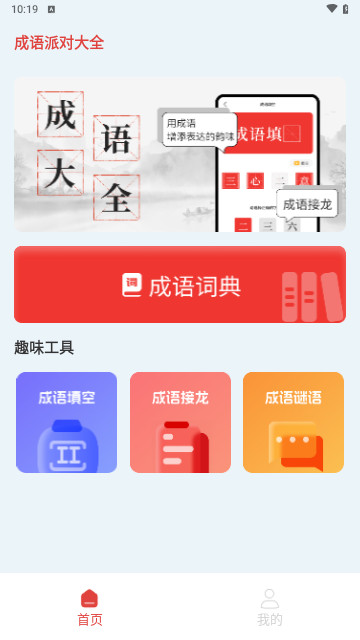 成语派对大全最新手机版
