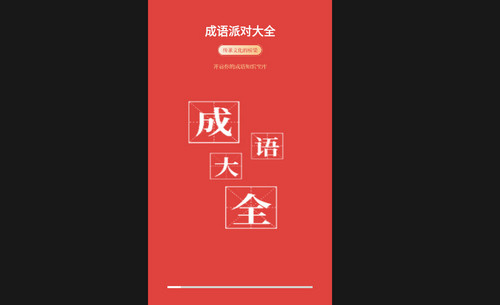 成语派对大全最新手机版