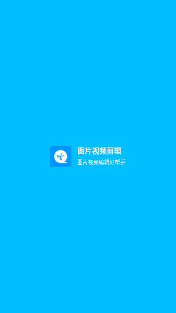 图片视频剪辑2025最新官方版