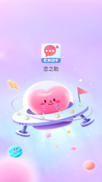 恋之助最新安卓版