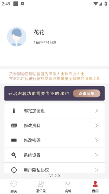 艾米聊专业加密通讯软件