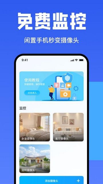 手机监控看家摄像头最新安卓版
