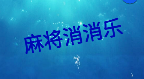 麻将消消乐安卓版