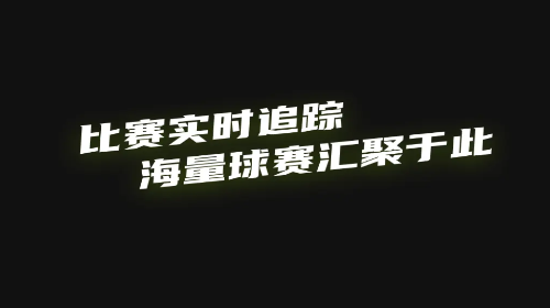 看球体育安卓最新版