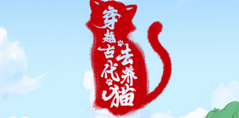 穿越古代去养猫手机版