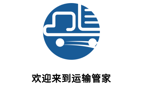 运输管家官方版app