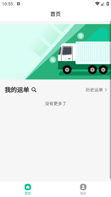 运输管家官方版app