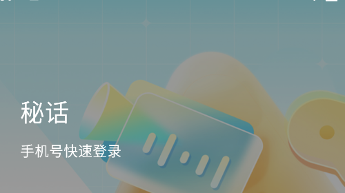 秘话手机版app