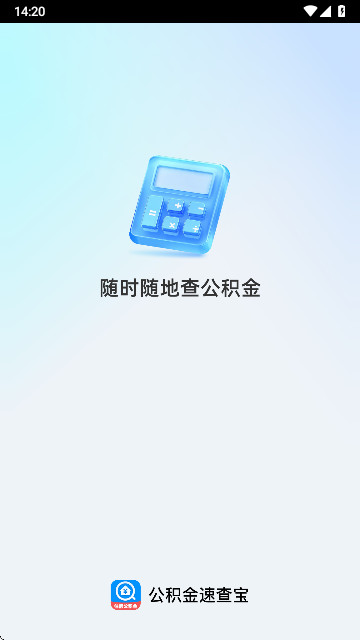 公积金速查宝手机安卓版