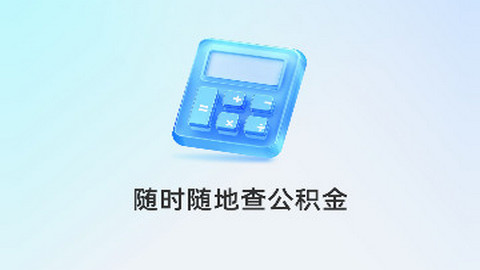 公积金速查宝手机安卓版