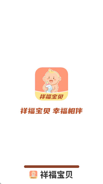 祥福宝贝app最新版