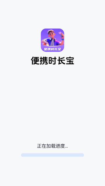 便携时长宝官方免费版