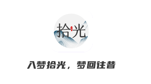 入梦拾光手机版app