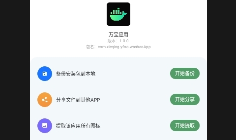 安装包备份助手APP无广告版