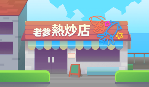 老爹热炒店官方正版