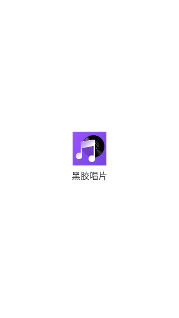 黑胶唱片最新安卓版