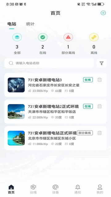 坤联智能光伏移动端app