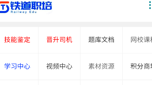 铁道职培官方免费版