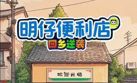 明仔便利店回乡逆袭官方版