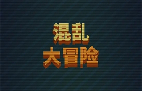 混乱大冒险安卓版
