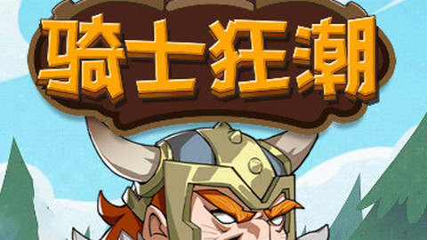 骑士狂潮官方安卓版