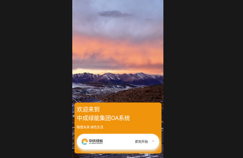 中成绿能OA最新手机版