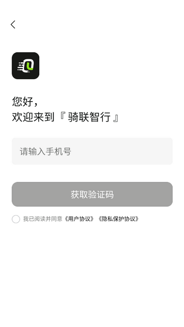 骑联智行手机app