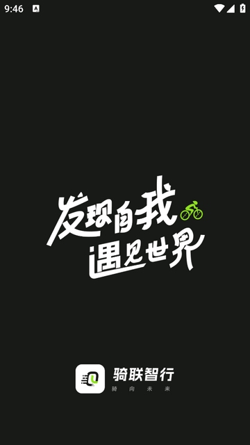 骑联智行手机app
