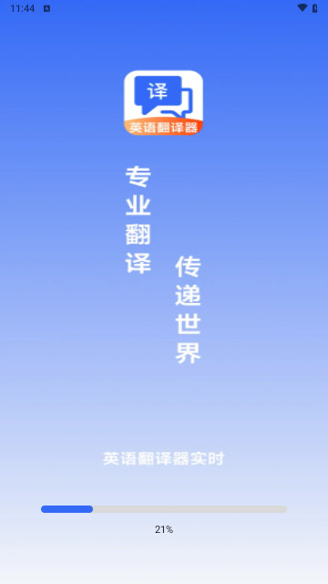 英语翻译器实时免费安卓版
