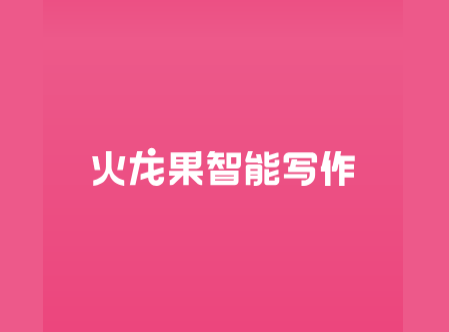 火龙果智能写作2025最新官方版