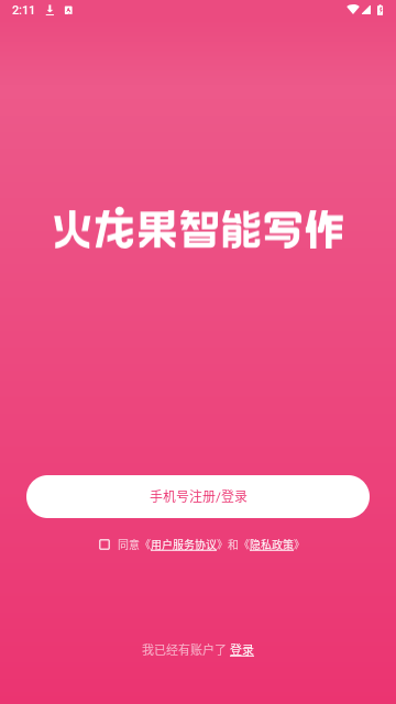 火龙果智能写作2025最新官方版