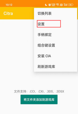 Citra模拟器APP安卓汉化版