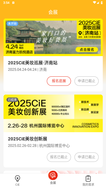 CiE美妆创新展app最新版