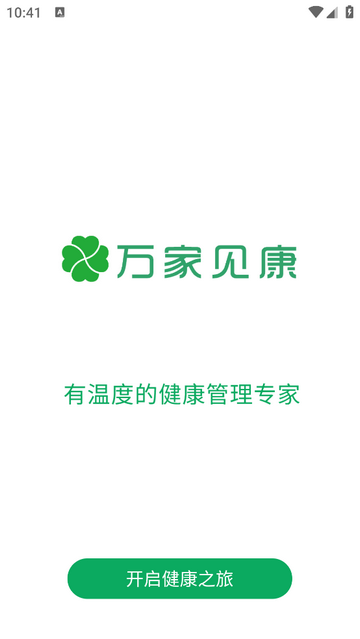 万家见康2025最新版