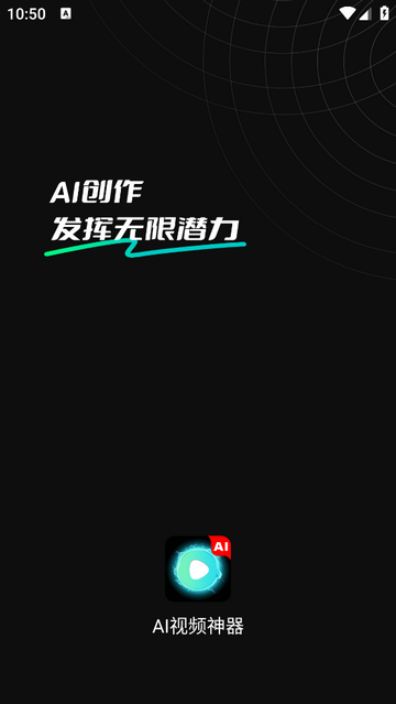AI视频神器无限制版app