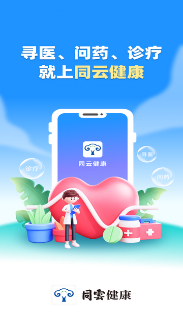 同云健康2025最新版