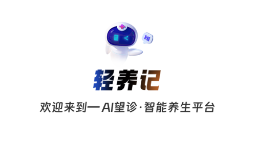 轻养记2025官方版