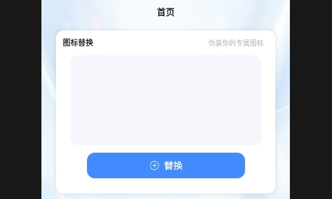 换图标pro永久免费版