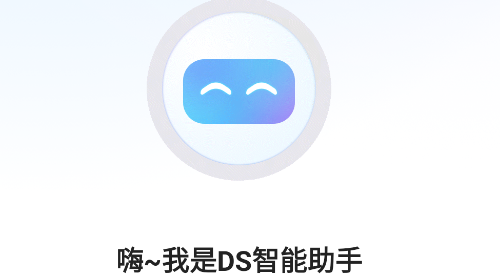 DS智能助手官方免费版