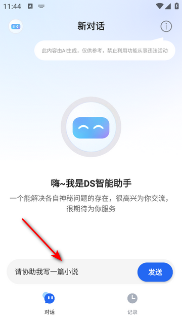DS智能助手官方免费版