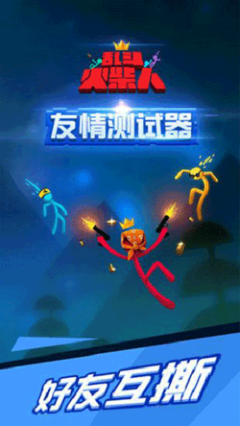 乱斗火柴人2025最新版