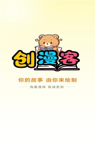 创漫客漫画官方正版