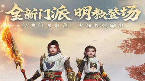 新天龙八部手游安卓版