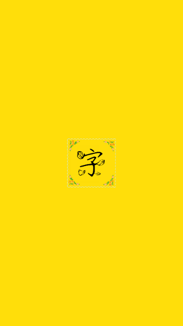 字体多多iOS版