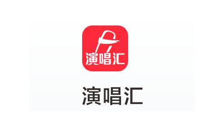 演唱汇app